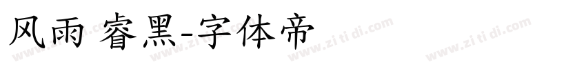 风雨 睿黑字体转换